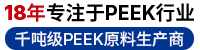 15年專注PEEK行業(yè)，千噸級PEEK原料生產(chǎn)商