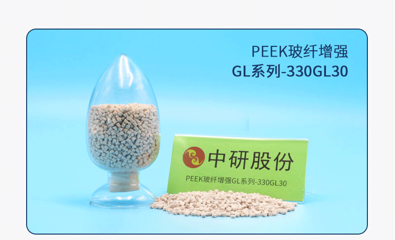 GL系列-330GL30 PEEK玻纖增強(qiáng)