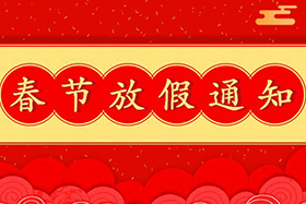 <b>中研股份恭祝大家春節(jié)快樂！兔年大吉！</b>