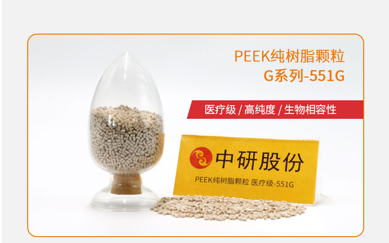 G系列-551G PEEK純樹(shù)脂顆粒