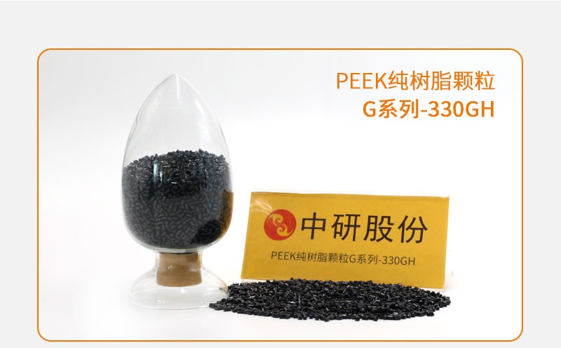 G系列-330GH PEEK純樹脂顆粒