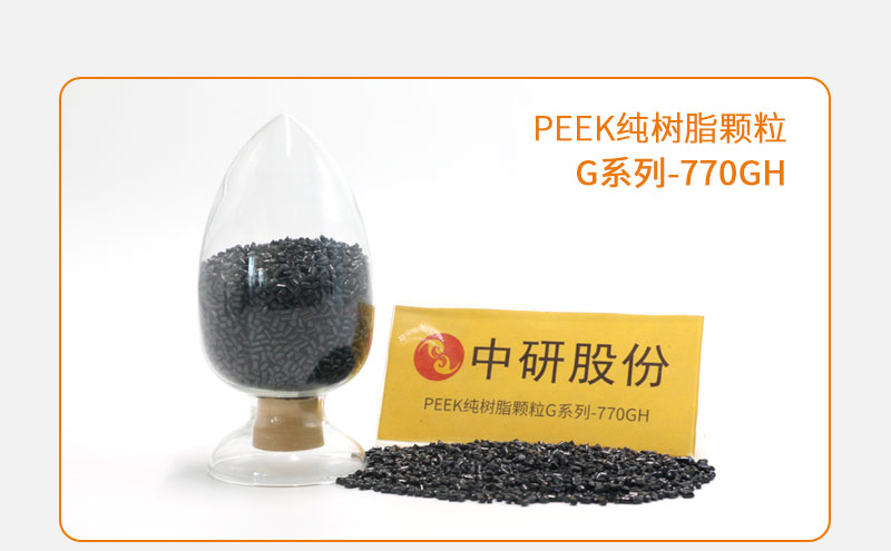 G系列-770GH PEEK純樹脂顆粒