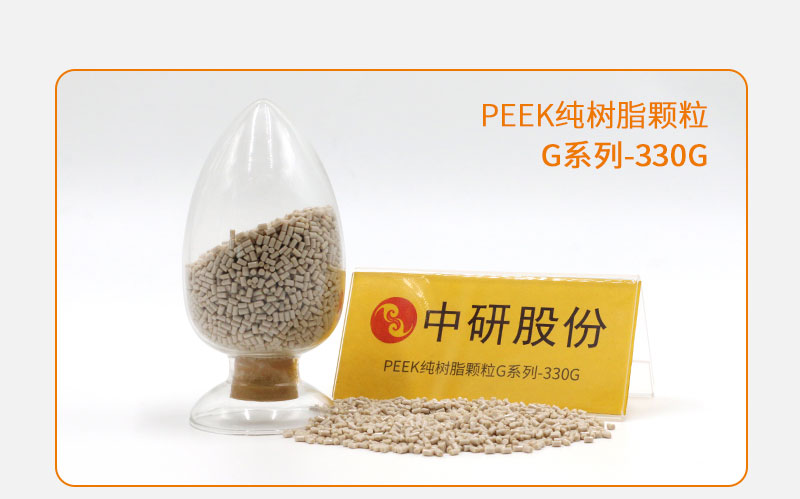 G系列-330G PEEK純樹(shù)脂顆粒