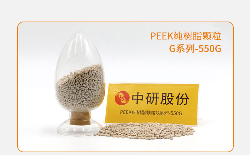 G系列-550G PEEK純樹(shù)脂顆粒