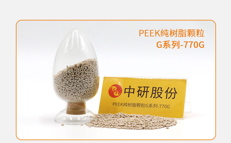 G系列-770G PEEK純樹(shù)脂顆粒