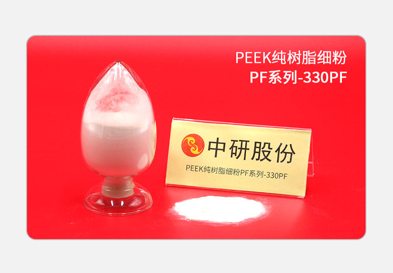 PF系列-330PF PEEK純樹(shù)脂細(xì)粉