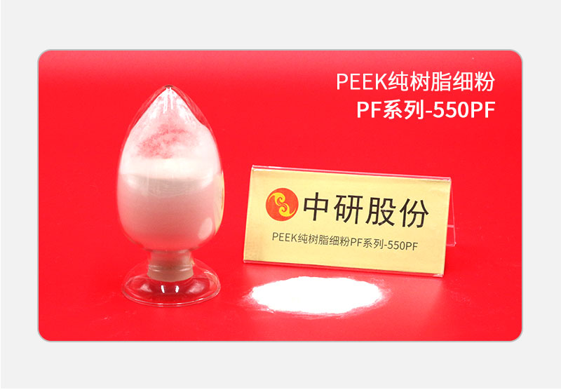 PF系列-550PF PEEK純樹(shù)脂細(xì)粉