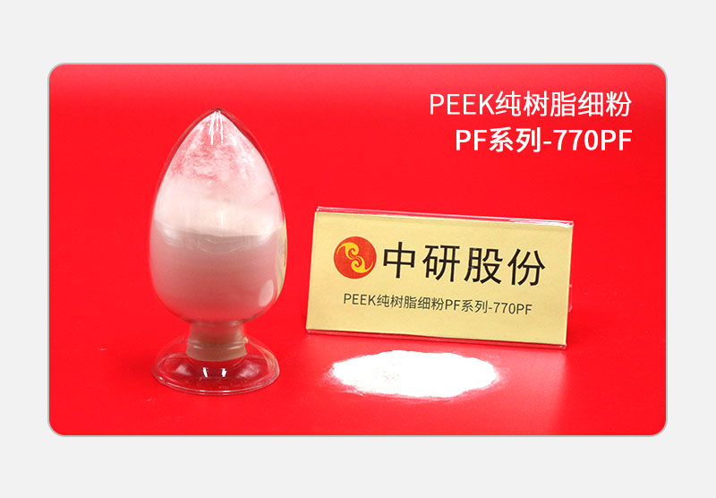 PF系列-770PF PEEK純樹(shù)脂細(xì)粉