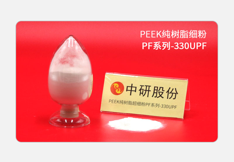 PF系列-330UPF PEEK純樹(shù)脂細(xì)粉