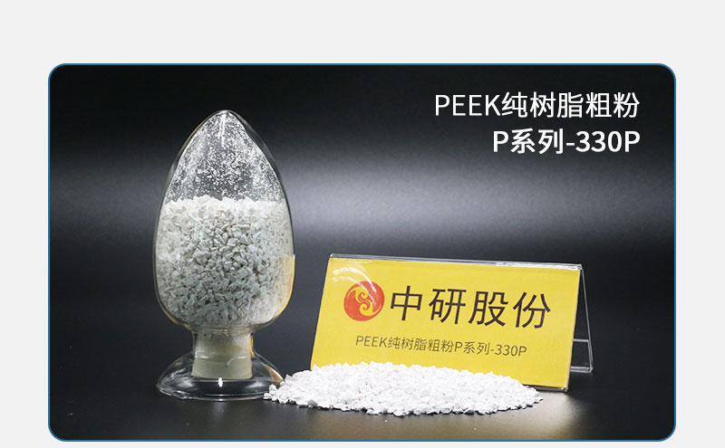 P系列-330P PEEK純樹(shù)脂粗粉