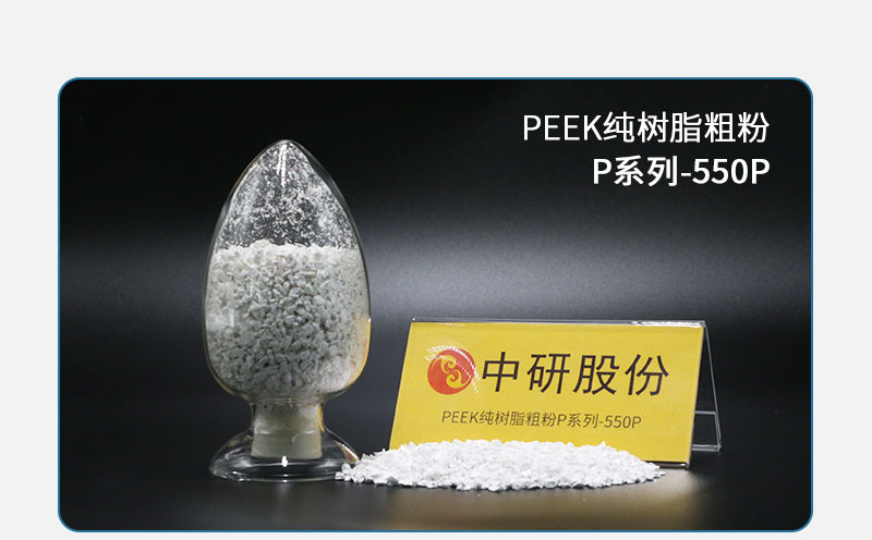 P系列-550P PEEK純樹(shù)脂粗粉