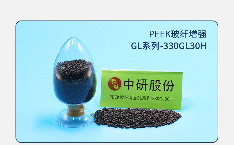 GL系列-330GL30H PEEK玻纖增強(qiáng)