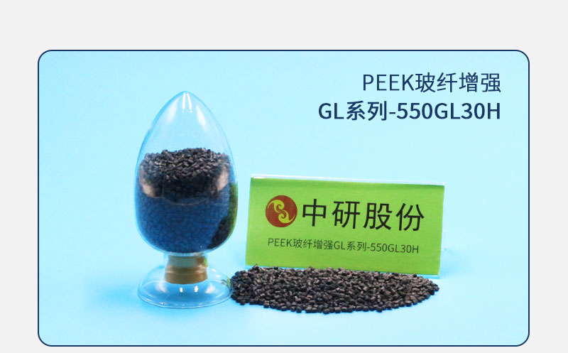 GL系列-550GL30H PEEK玻纖增強(qiáng)