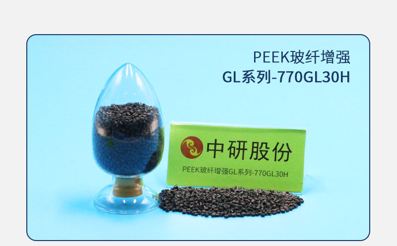 GL系列-770GL30H PEEK玻纖增強(qiáng)