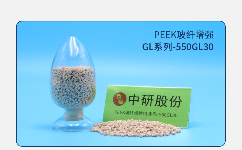 GL系列-550GL30 PEEK玻纖增強(qiáng)