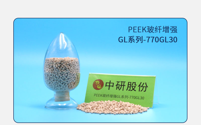 GL系列-770GL30 PEEK玻纖增強(qiáng)