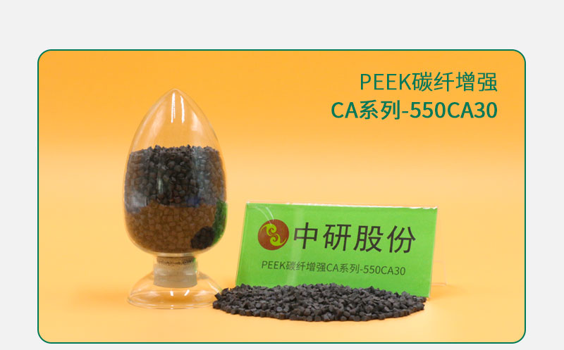 CA系列-550CA30 PEEK碳纖增強(qiáng)