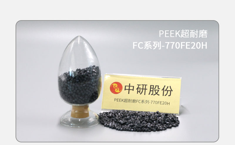 FC系列-770FE20H PEEK耐磨