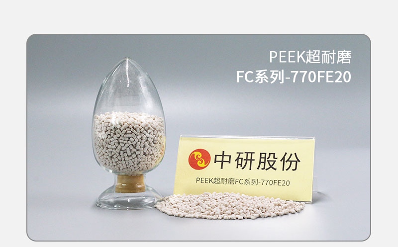 FC系列-770FE20 PEEK耐磨