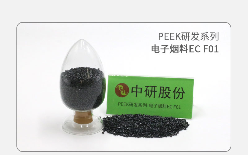 電子煙料EC F01 PEEK研發(fā)系列