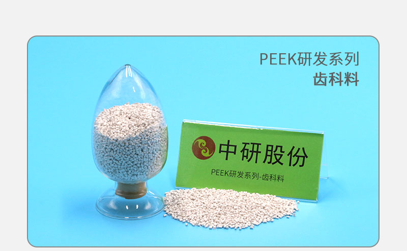 齒科料 PEEK研發(fā)系列