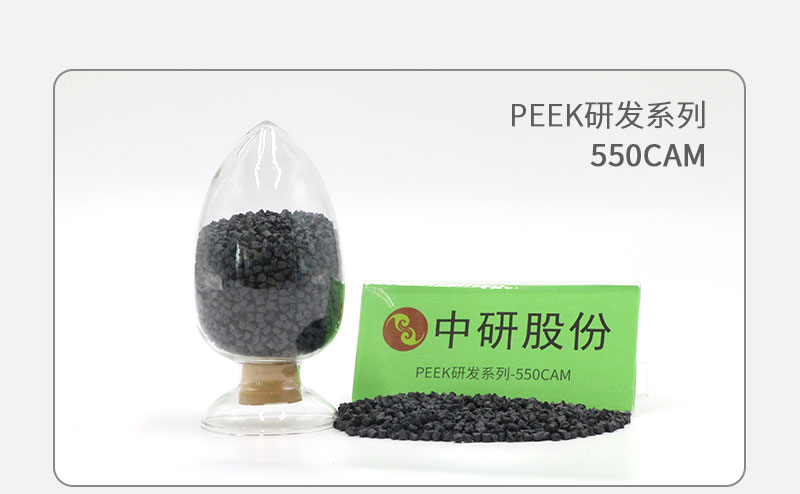 550CAM PEEK研發(fā)系列