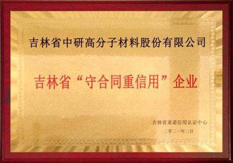 吉林省“守合同重信用”企業(yè)